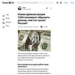 Новая администрация США планирует обрушить доллар, чем это грозит России?