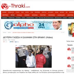 Νέα από τη Θράκη