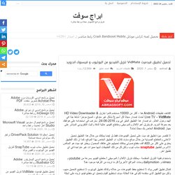 تحميل تطبيق فيدميت VidMate تنزيل الفيديو من اليوتيوب و فيسبوك اندرويد