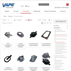 VILPE® Проходные элементы - Продукция