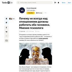 Почему не всегда над отношениями должны работать оба человека. Мнение психолога