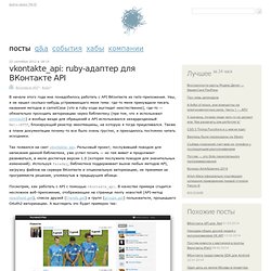 vkontakte_api: ruby-адаптер для ВКонтакте API