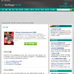 VMware vCloud Director中文教程 - TT云计算