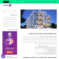 تصميم معمارى ثلاثى الابعاد ثرى دى ماكس