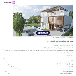 تصميم مباني سكنية وادارية وتجارية حديثة ثري دي