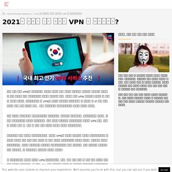 최고의 VPN: 2021년 많고 많은 VPN중에 어떤게 내가 필요한 VPN일까?
