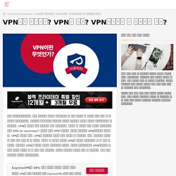 가상사설망, VPN, VPN프로그램, VPN사용방법, VPN연결, 중국인터넷, 게임서버