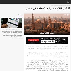 تعرّف على أفضل VPN لمصر