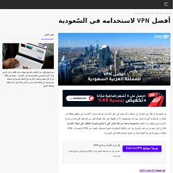 لماذا عليك استخدام VPN في السّعودية؟