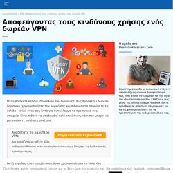 Ο Μύθος του Καλύτερου VPN δωρεάν (Ποια ΠΡΑΓΜΑΤΙΚΑ Λειτουργούν)