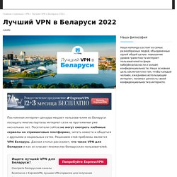 Лучший VPN в Беларуси: как выбрать и где купить VPN Belarus