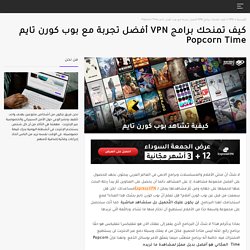 استخدم برنامج VPN لأفضل تجربة مع Popcorn Time