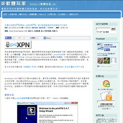 免費的美國VPN連線—proXPN，幫你輕鬆翻牆使用美國境內的服務