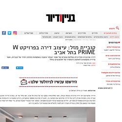 קוביית מזל: עיצוב דירה בפרויקט W PRIME בתל אביב