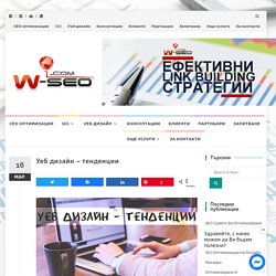 Уеб дизайн - тенденции - Дигитална агенция W-SEO.com - Уеб & SEO оптимизация