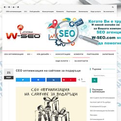 СЕО оптимизация на сайтове за подаръци - Дигитална агенция W-SEO.com - Уеб & SEO оптимизация
