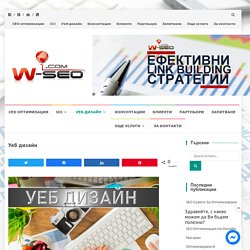 Уеб дизайн - Дигитална агенция W-SEO.com - Уеб & SEO оптимизация