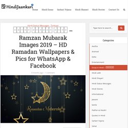 रमजान मुबारक फोटो - Ramzan Mubarak Images 2019 - HD Ramadan Wallpapers & Pics for WhatsApp & Facebook
