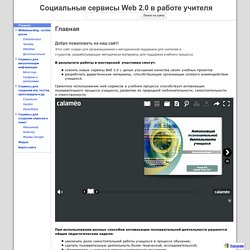 Социальные сервисы Web 2.0 в работе учителя