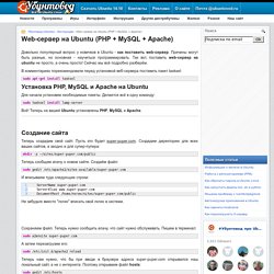 Web-сервер на Ubuntu (PHP + MySQL + Apache) / Инструкции / Убунтовод - Всё об Ubuntu Linux