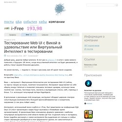 Тестирование Web UI с Викой в удовольствие или Виртуальный Интеллект в тестировании / Блог компании i-Free