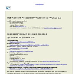 Руководство по обеспечению доступности Web-контента (WCAG) 2.0