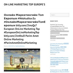 Онлайн Маркетингийн Топ Европын #WebAuditor.Eu #ОнлайнМаркетингийнТопЕвропын bitly.com/2imzQs7 European OnLine Marketing Top #EuropeanOnLineMarketingTop bitly.com/2imKtuO Parim Amet Online Marketing #ParimAmetOnlineMarketing