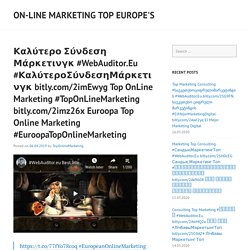 Καλύτερο Σύνδεση Μάρκετινγκ #WebAuditor.Eu #ΚαλύτεροΣύνδεσηΜάρκετινγκ bitly.com/2imEwyg Top OnLine Marketing #TopOnLineMarketing bitly.com/2imz26x Euroopa Top Online Marketing #EuroopaTopOnlineMarketing
