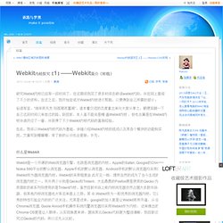 Webkit内核探究【1】——Webkit简介（转载） - Haicco的日志 - 网易博客