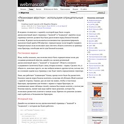 «Резиновая вёрстка»: используем отрицательные поля - Вёрстка - Webmascon