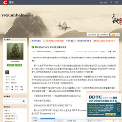 WebService 的创建,部署和使用 - yexuanbaby的专栏