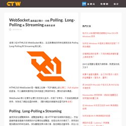 WebSocket 通訊協定簡介：比較 Polling、Long-Polling 與 Streaming 的運作原理 - G. T. Wang