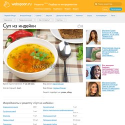 Суп из индейки рецепт супа с фото, как приготовить на Webspoon.ru