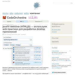 JavaFX WebView (HTML/JS) — используем web практики для разработки desktop приложений / Блог компании CodeOrchestra