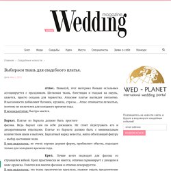 Выбираем ткань для свадебного платья. - Weddingmagazine