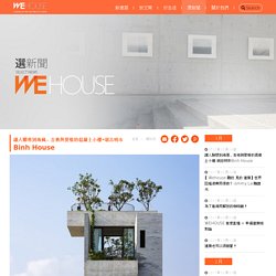 Wehouse 建築生活誌 - 讓人聯想到海風、吉他與愛情的混凝土小樓-胡志明市Binh House