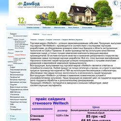 Сайдинг Welltech (Украина) ― DomBud.com.ua