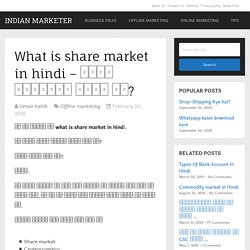 What is share market in hindi - शेयर मार्किट क्या है?