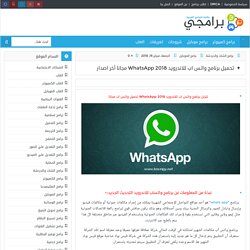 تحميل برنامج واتس اب للاندرويد WhatsApp 2018 مجانا أخر اصدار