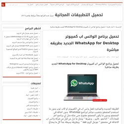 تحميل برنامج الواتس اب كمبيوتر WhatsApp for Desktop الجديد بطريقه مباشرة