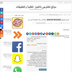 تحميل تطبيق WhatsApp Messenger وحفظ الرسائل المفضلة اندرويد