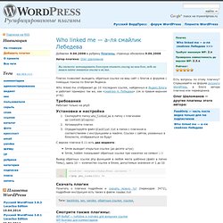 Who linked me — а-ля смайлик Лебедева - Русифицированные плагины для WordPress (ВордПресс)