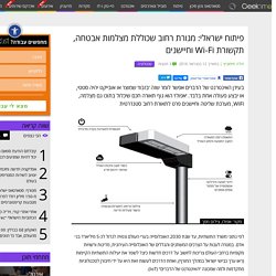 פיתוח ישראלי: מנורת רחוב שכוללת מצלמות אבטחה, תקשורת Wi-Fi וחיישנים