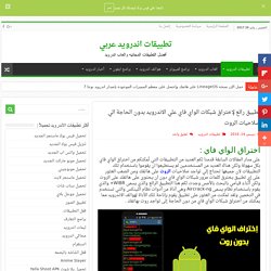 اختراق الواي فاي للاندرويد بتحميل تطبيق WIBR+ بدون روت بهاتفك