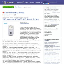 Умная Wifi розетка SONOFF S20 смарт: инструкция по эксплуатации и отзыв о покупке