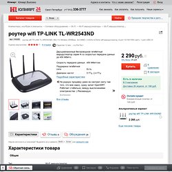 роутер wifi TP-LINK TL-WR2543ND, 802.11n Wireless 450Mbps, 3x3 MIMO, 2.4GHz & 5GHz wifi маршрутизатор, 4-port 10/100/1000 свитч, 1-port USB 2.0