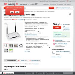 роутер wifi TP-LINK WR841N, 802.11n wireless 300Mbps, 2x2 MIMO wifi маршрутизатор, 4-port 10/100 свитч