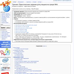 Тренинг Практические задания для учащихся в среде Wiki