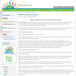 WikiWall как проект учащихся
