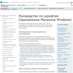 Руководство по шрифтам (приложения Магазина Windows)